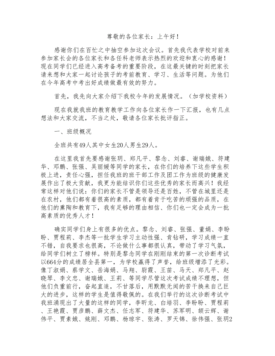 高三1班家长会班主任发言稿_第1页