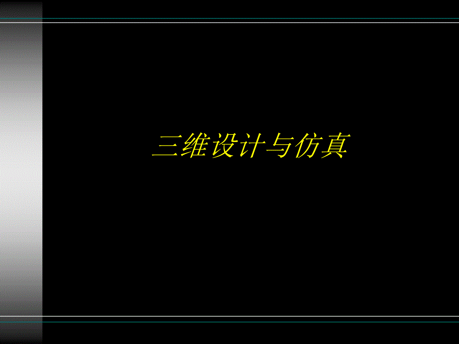 三维设计与仿真_第1页