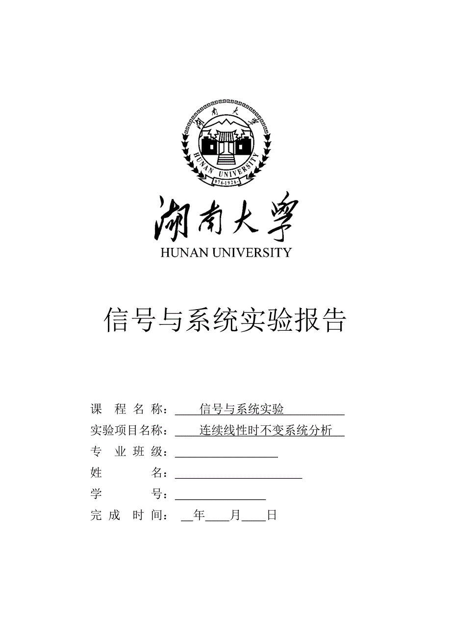 信号与系统实验五连续线性时不变系统分析_第1页