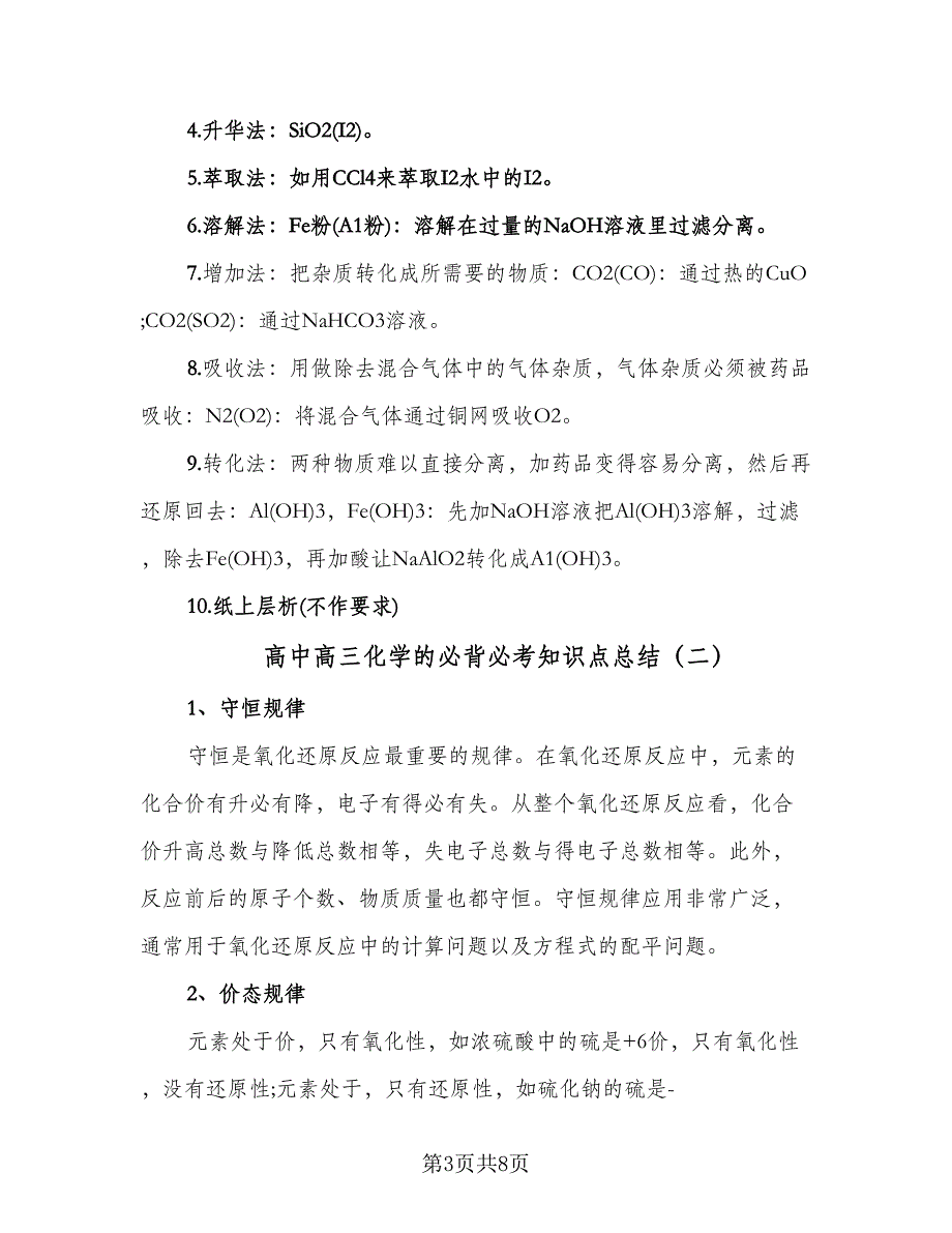 高中高三化学的必背必考知识点总结（3篇）.doc_第3页