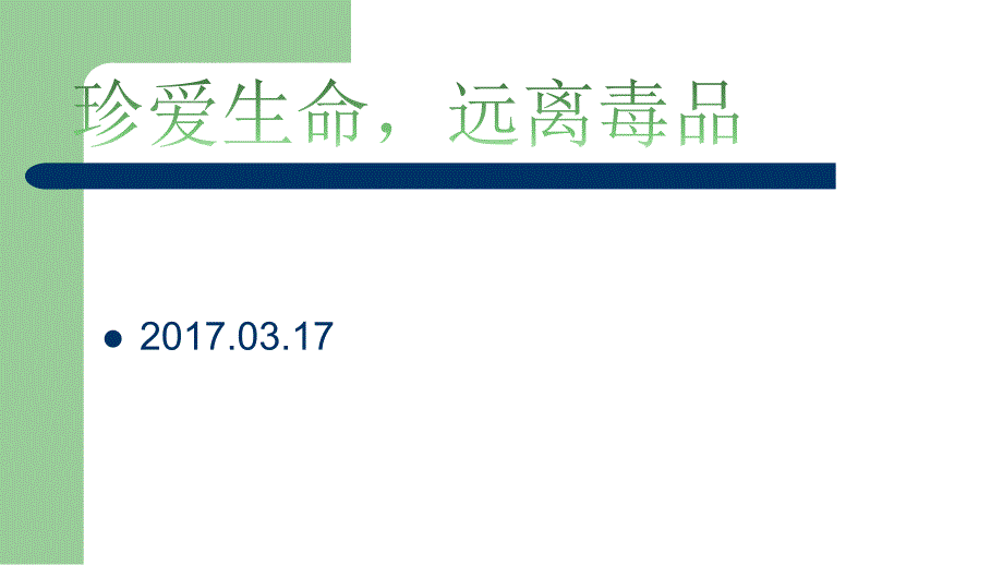 珍爱生命远离毒品主题班会PPT通用课件_第1页