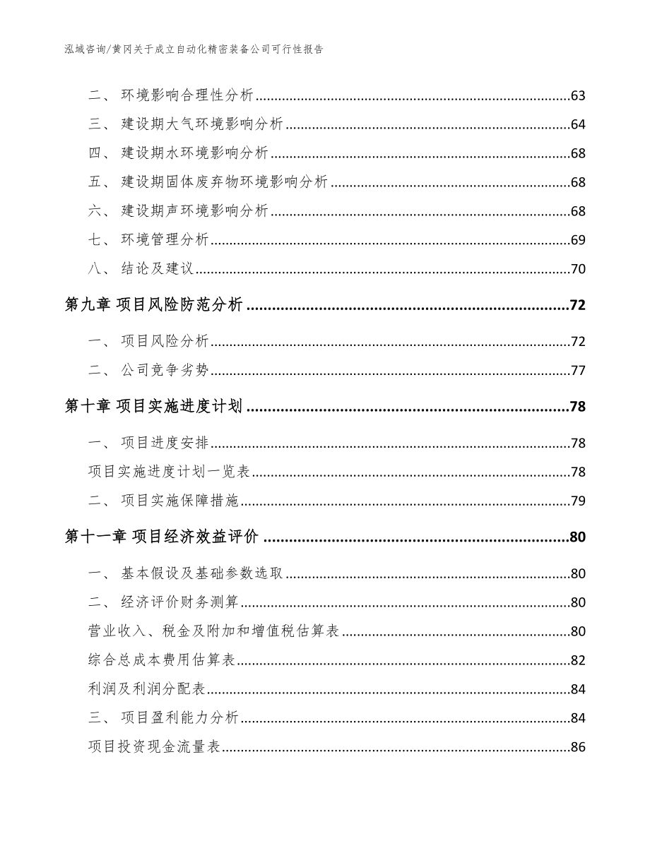 黄冈关于成立自动化精密装备公司可行性报告范文_第4页