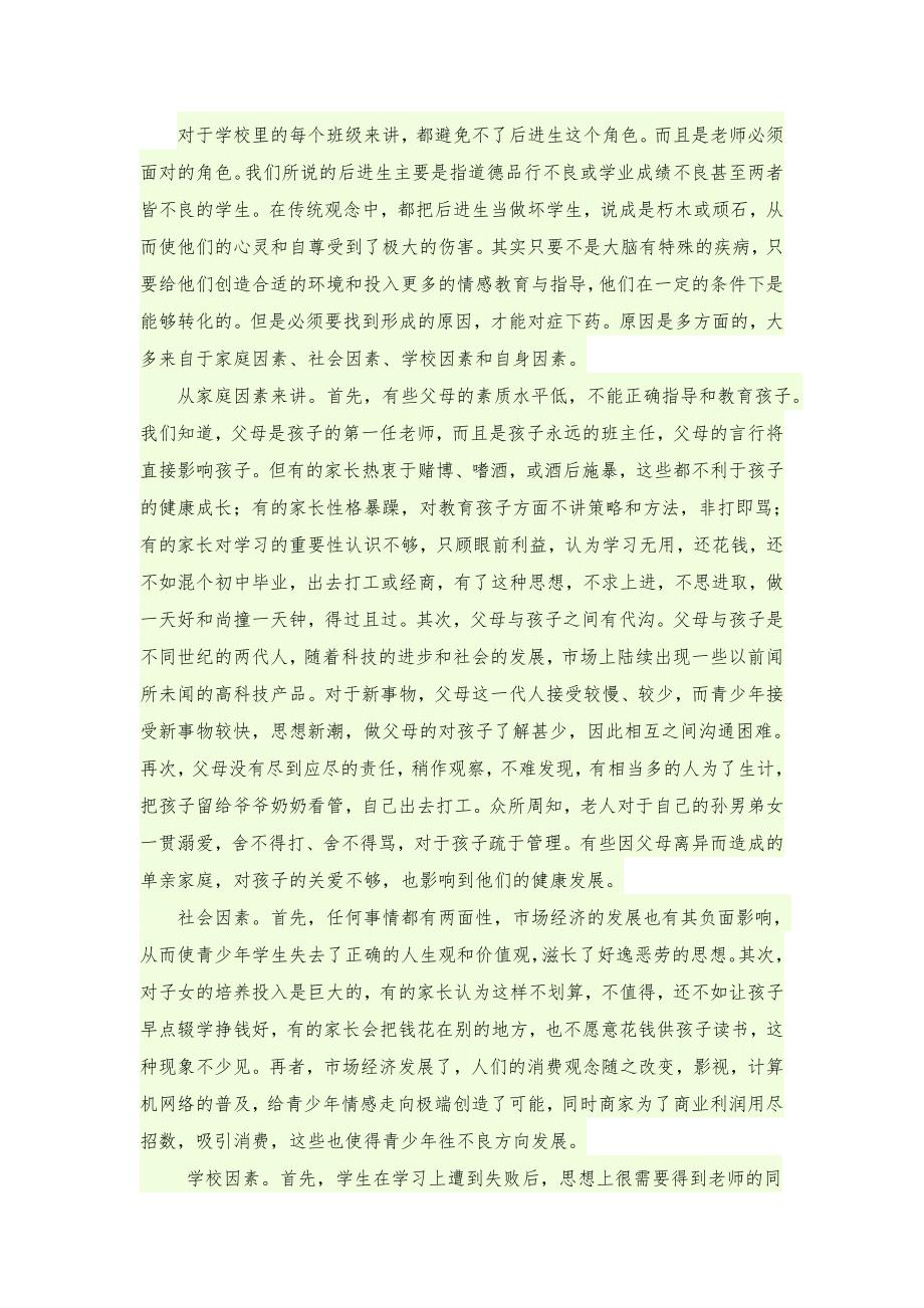 转化后进生的方法.doc_第1页