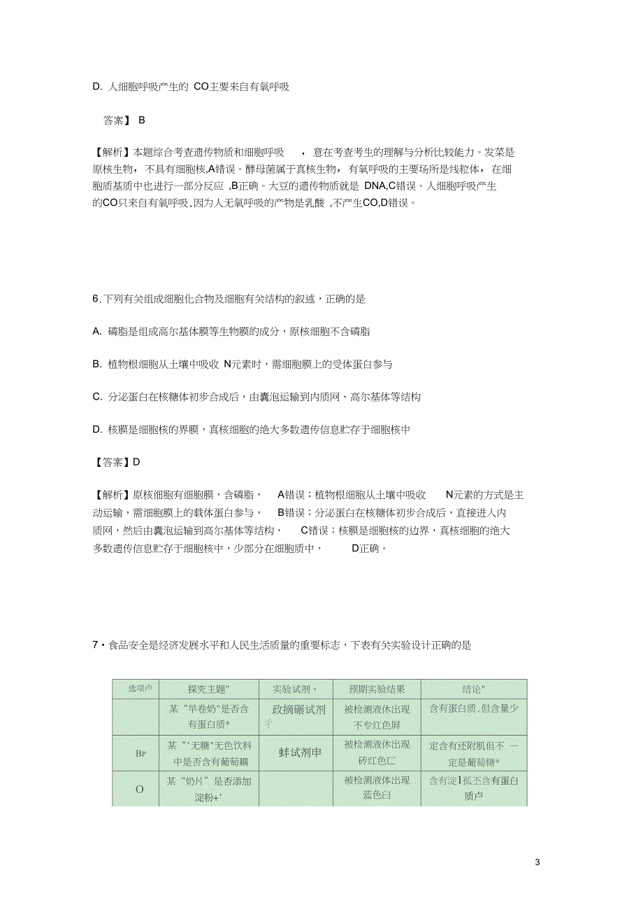 河南省郑州市高二生物下学期期末考试试题含解析_第3页