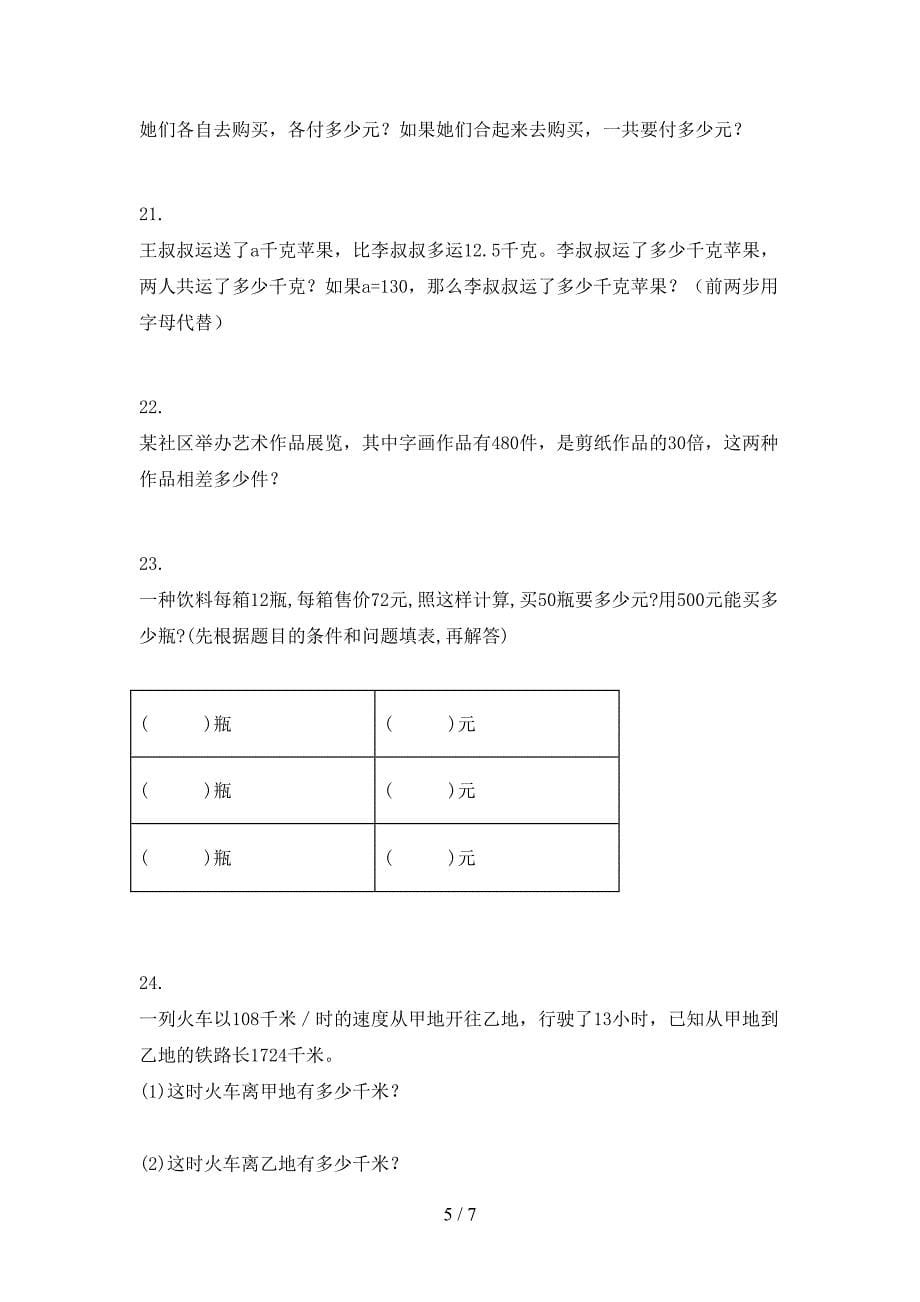 四年级苏教版下册数学应用题专项过关题_第5页