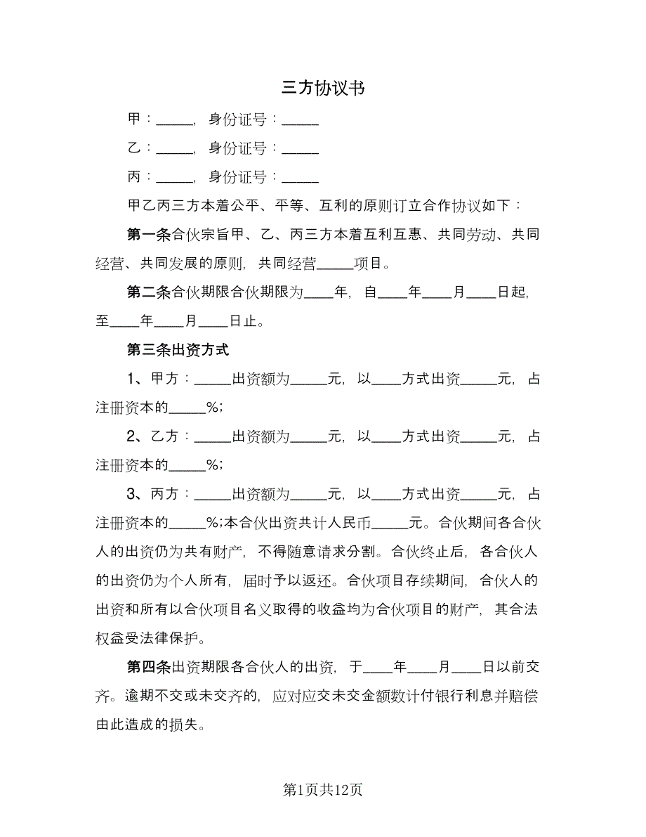 三方协议书（五篇）.doc_第1页