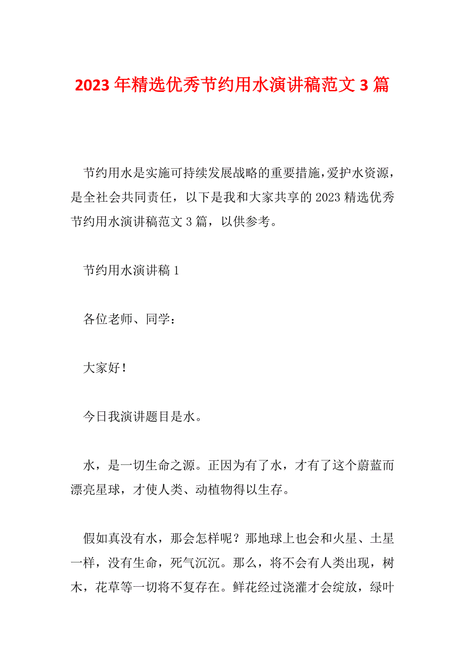 2023年精选优秀节约用水演讲稿范文3篇_第1页