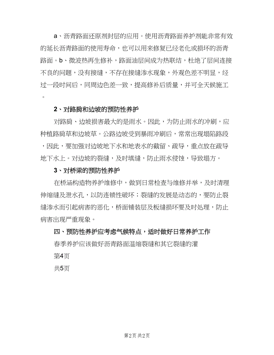 高速公路预防性养护总结（二篇）.doc_第2页