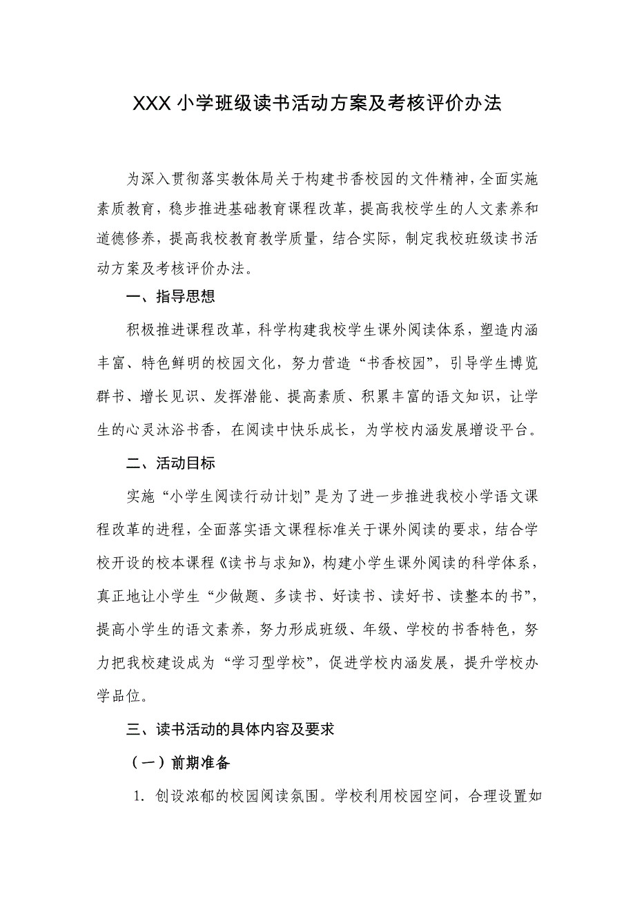 小学生班级读书活动方案与考核制度_第1页