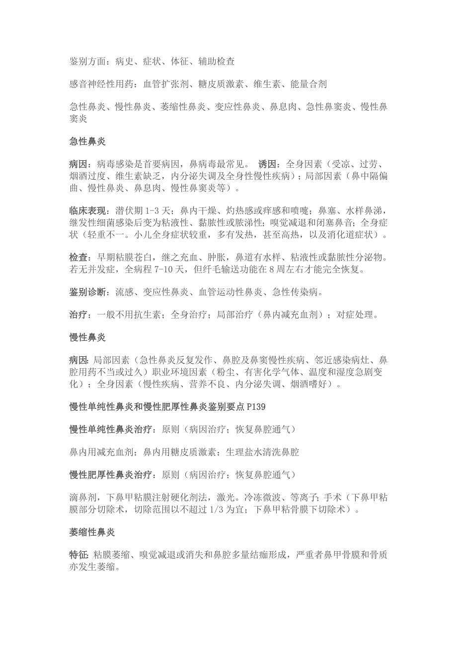耳鼻咽喉整理(精品)_第1页