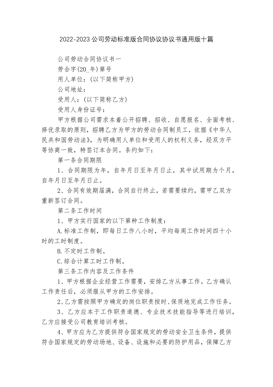 2022-2023公司劳动标准版合同协议协议书通用版十篇_第1页