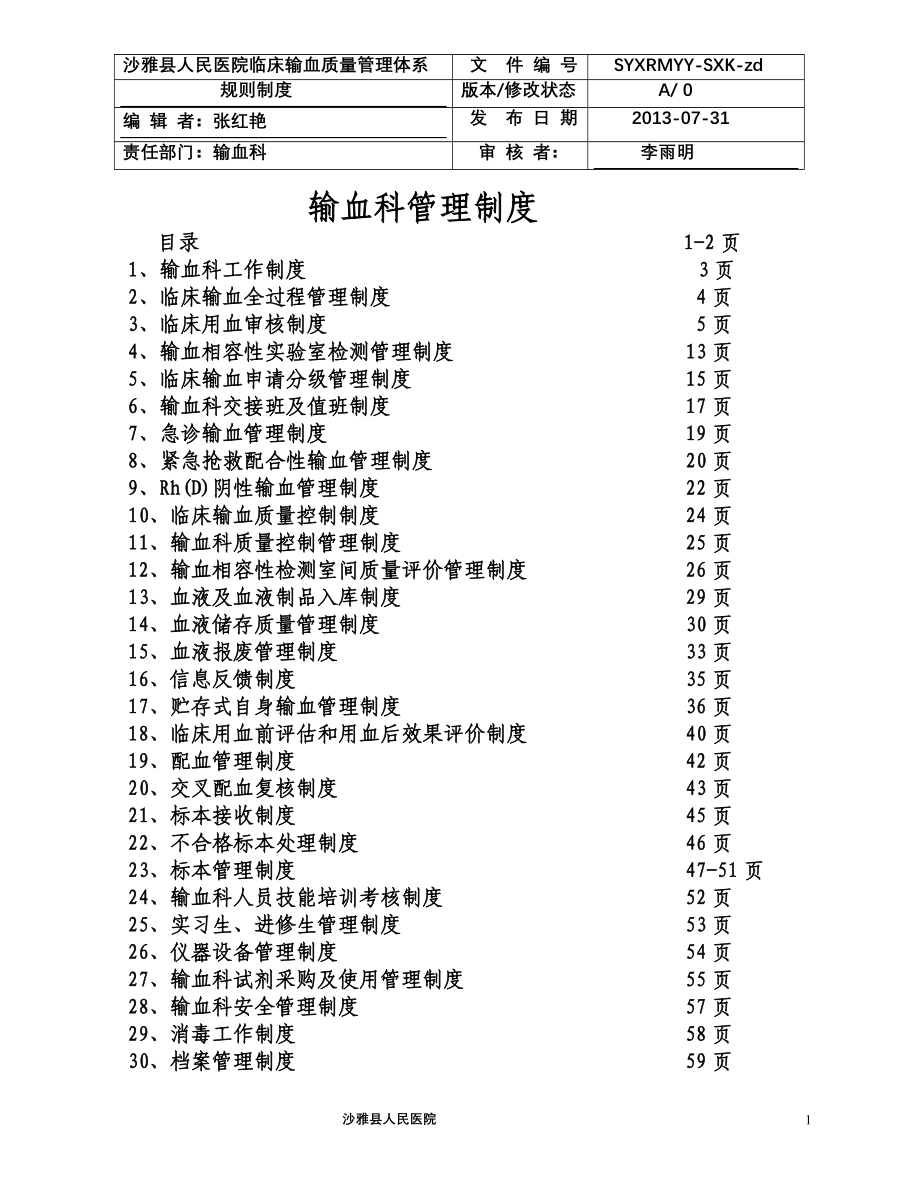 输血科管理制度.doc_第1页