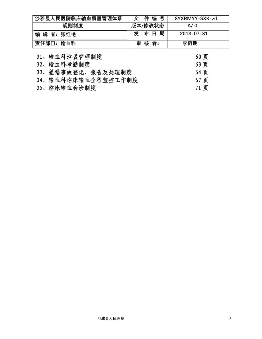 输血科管理制度.doc_第2页