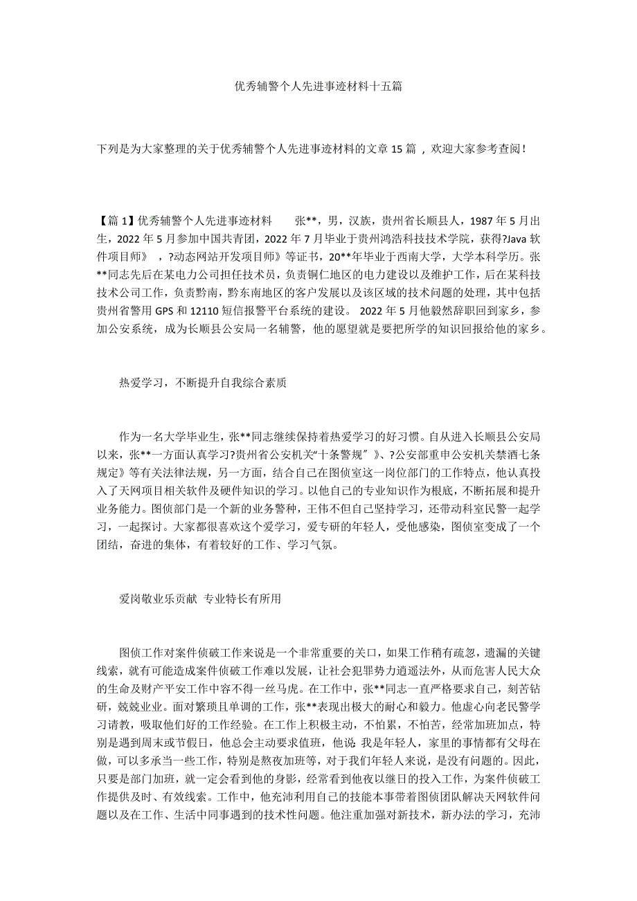优秀辅警个人先进事迹材料十五篇_第1页