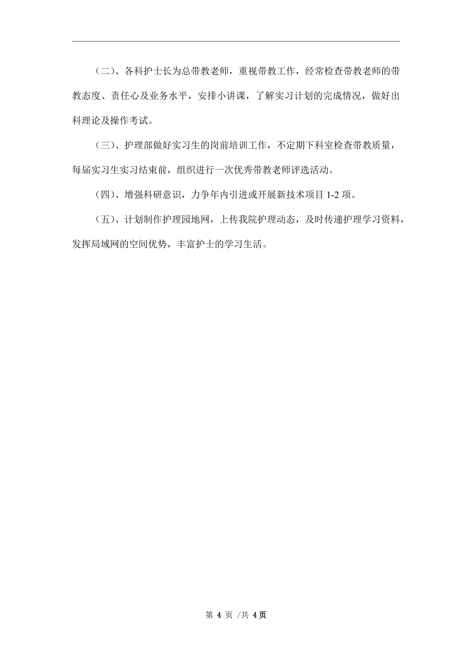 2022年护理部工作计划_第4页