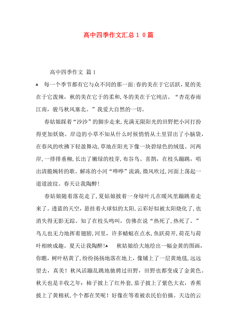 高中四季作文汇总10篇_第1页