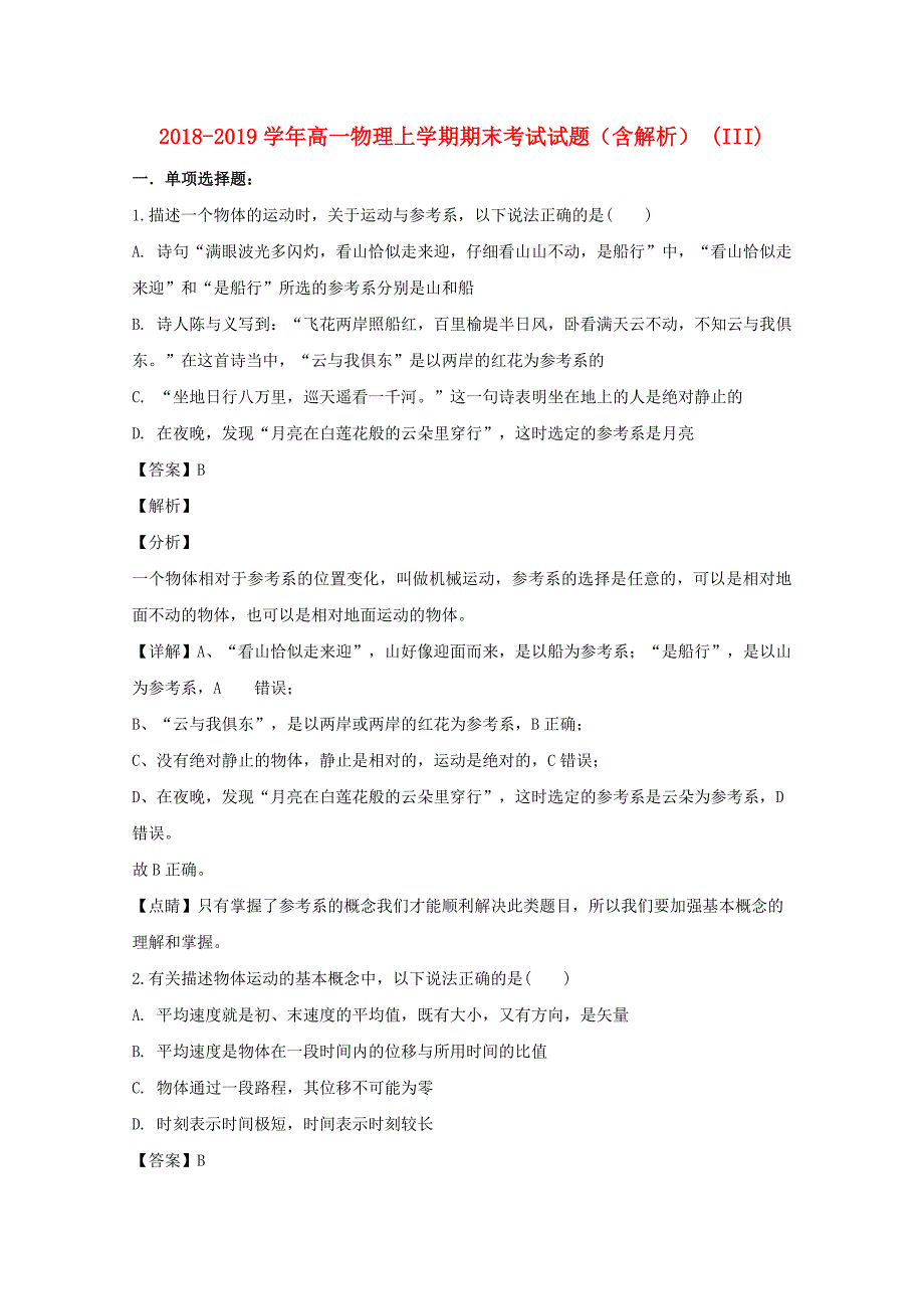 2018-2019学年高一物理上学期期末考试试题（含解析） (III).doc_第1页