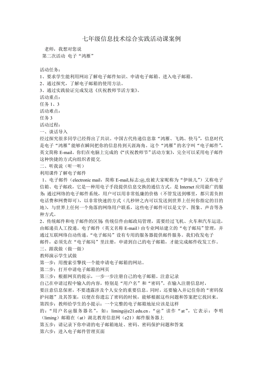 七年级信息技术综合实践活动课教案.doc_第1页