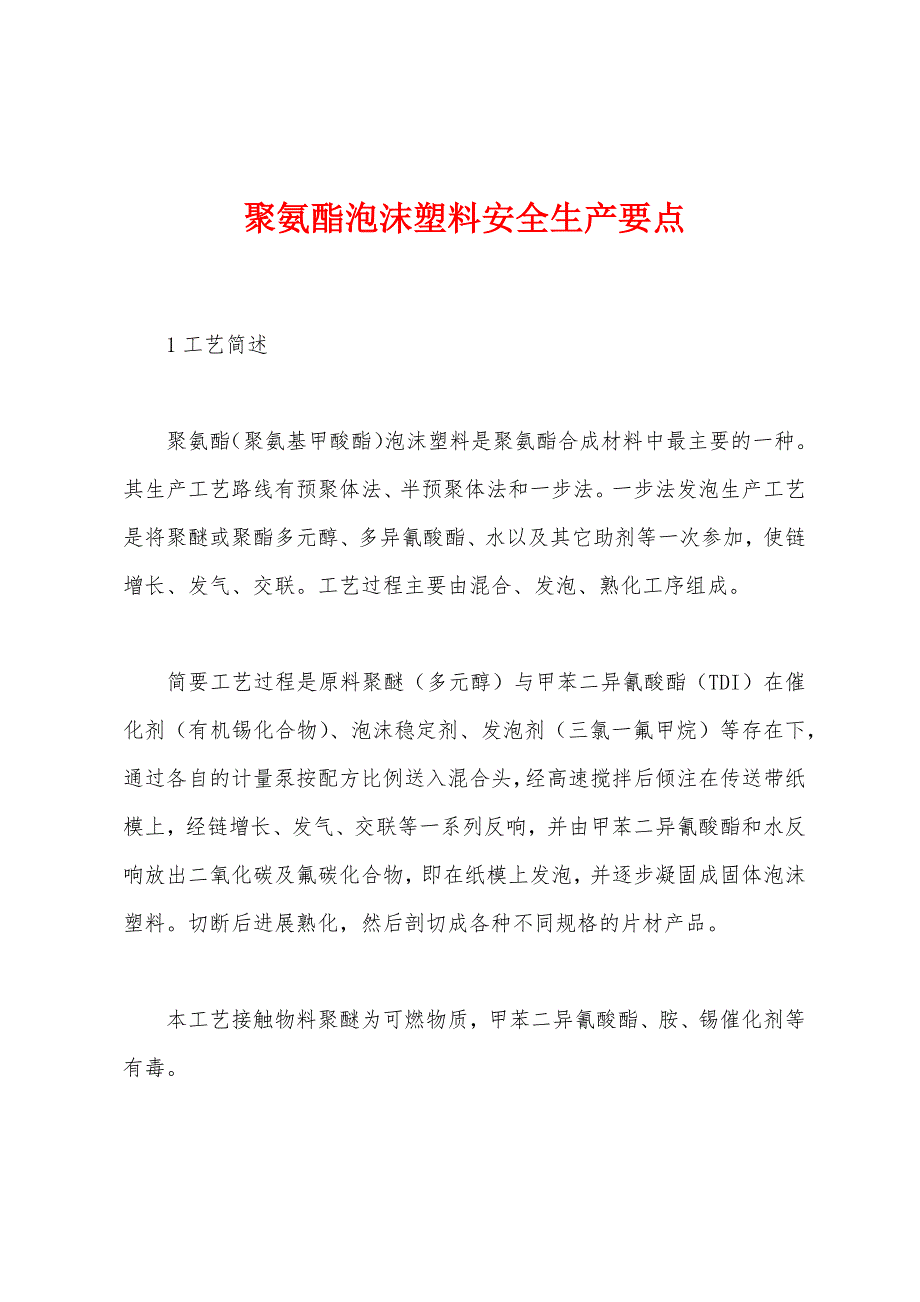 聚氨酯泡沫塑料安全生产要点.docx_第1页