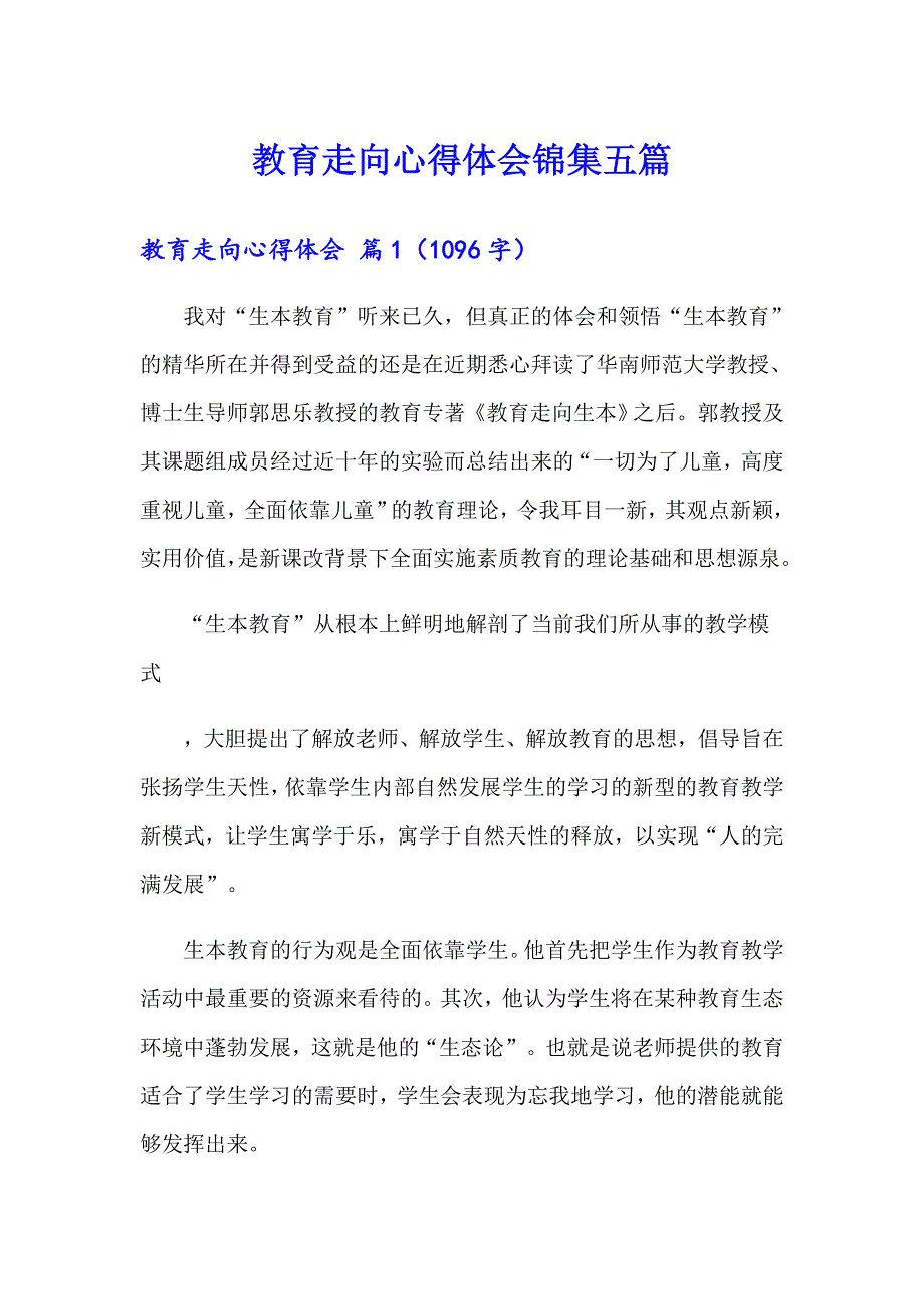 教育走向心得体会锦集五篇_第1页