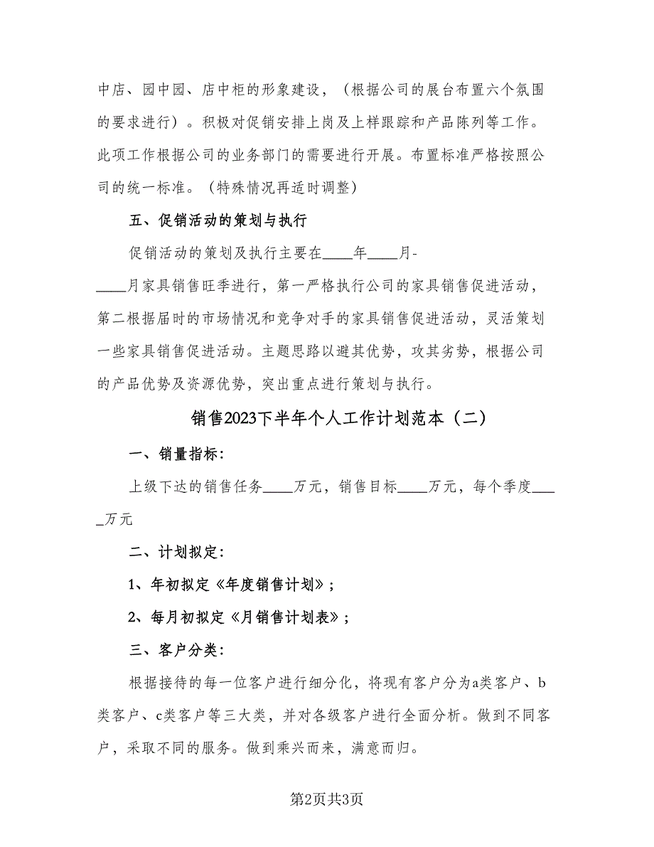 销售2023下半年个人工作计划范本（2篇）.doc_第2页