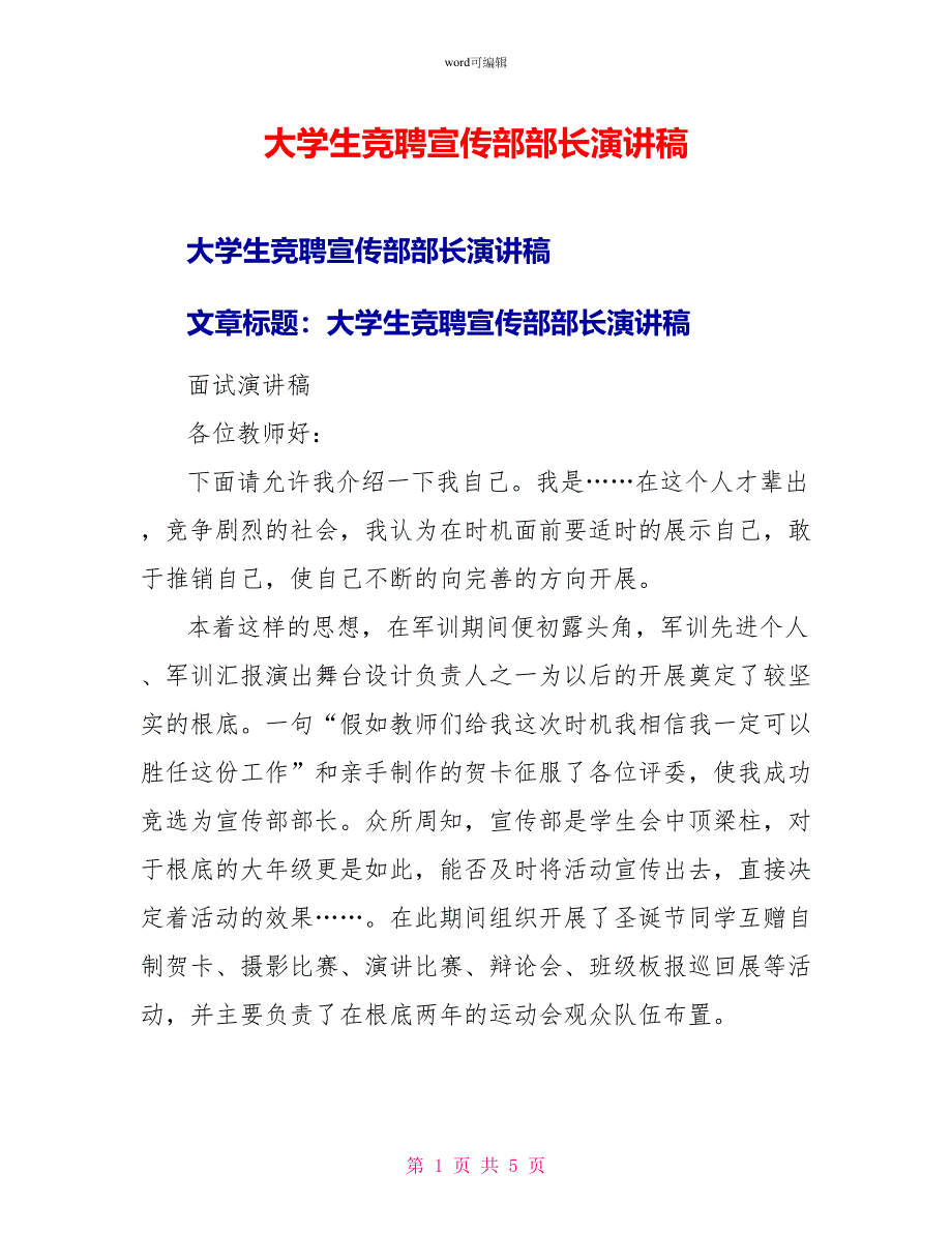 大学生竞聘宣传部部长演讲稿_第1页