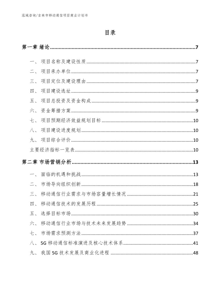 吉林市移动通信项目商业计划书（范文参考）_第2页