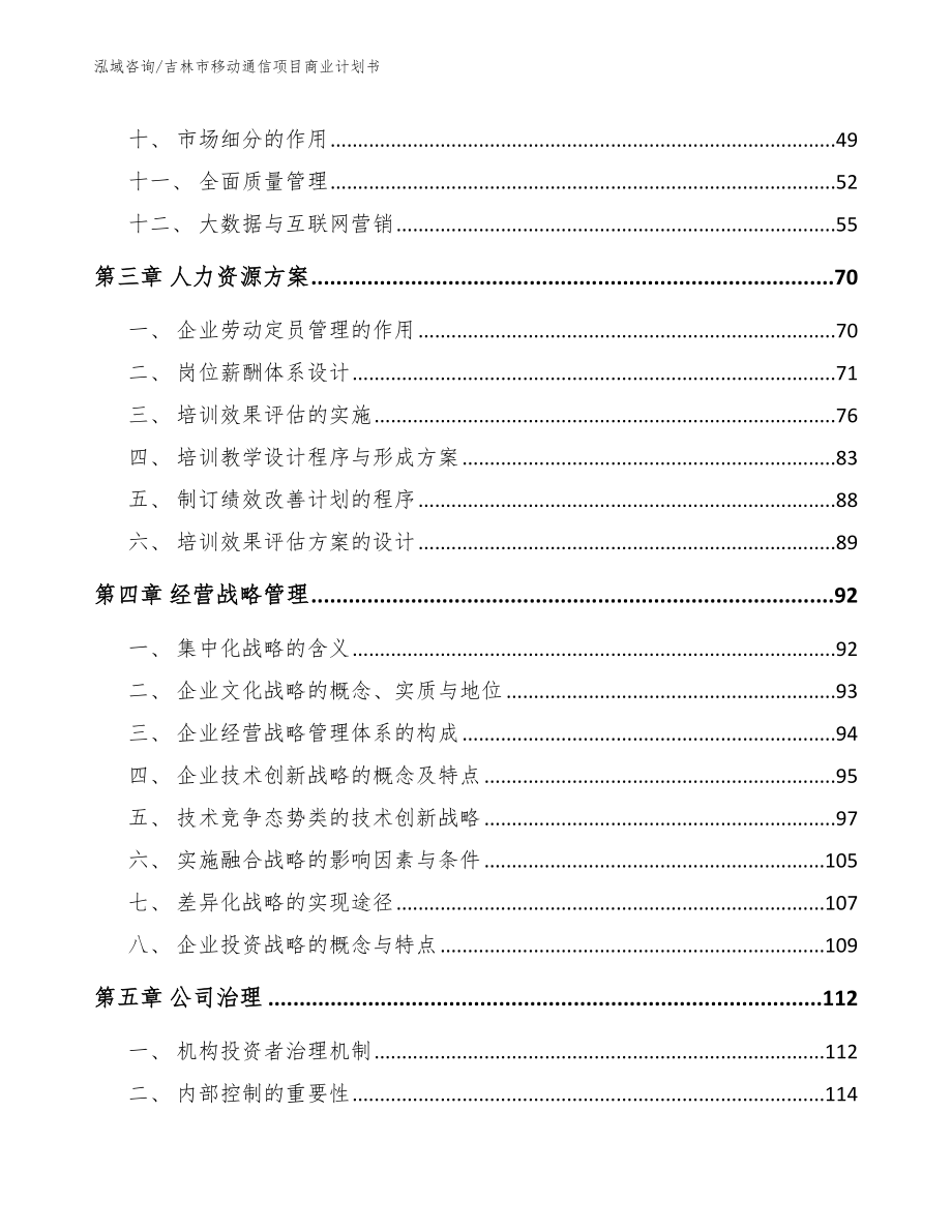 吉林市移动通信项目商业计划书（范文参考）_第3页