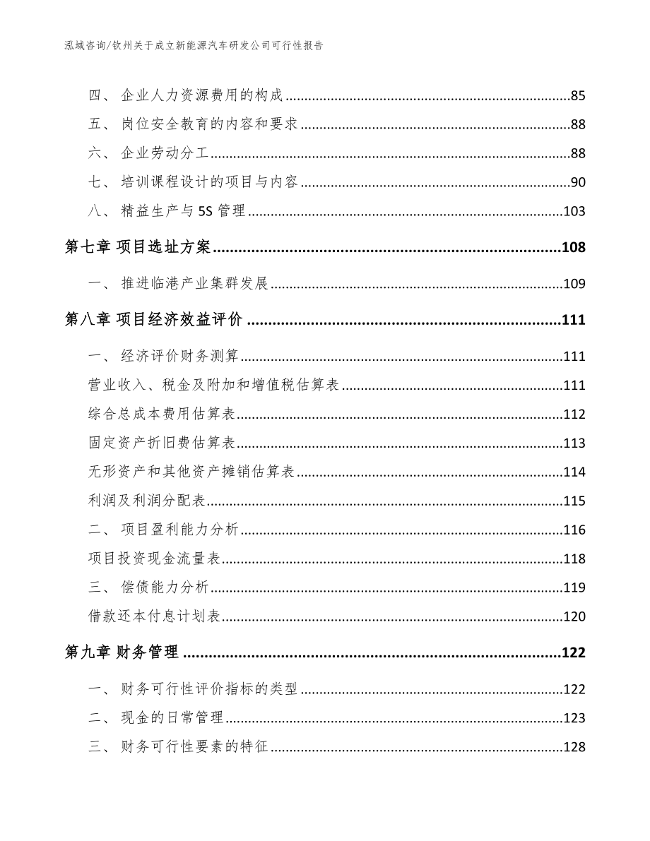 钦州关于成立新能源汽车研发公司可行性报告【参考范文】_第3页