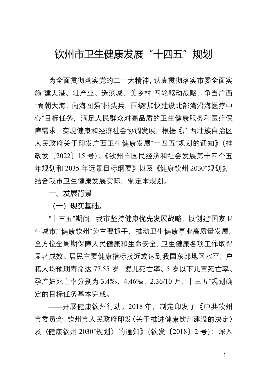 钦州市卫生健康发展“十四五”规划.doc