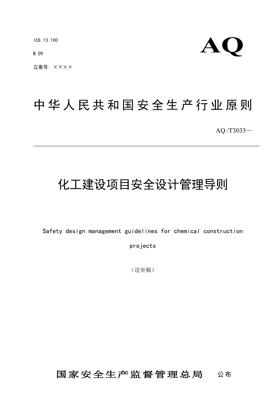 化工建设项目安全设计管理导则_第1页