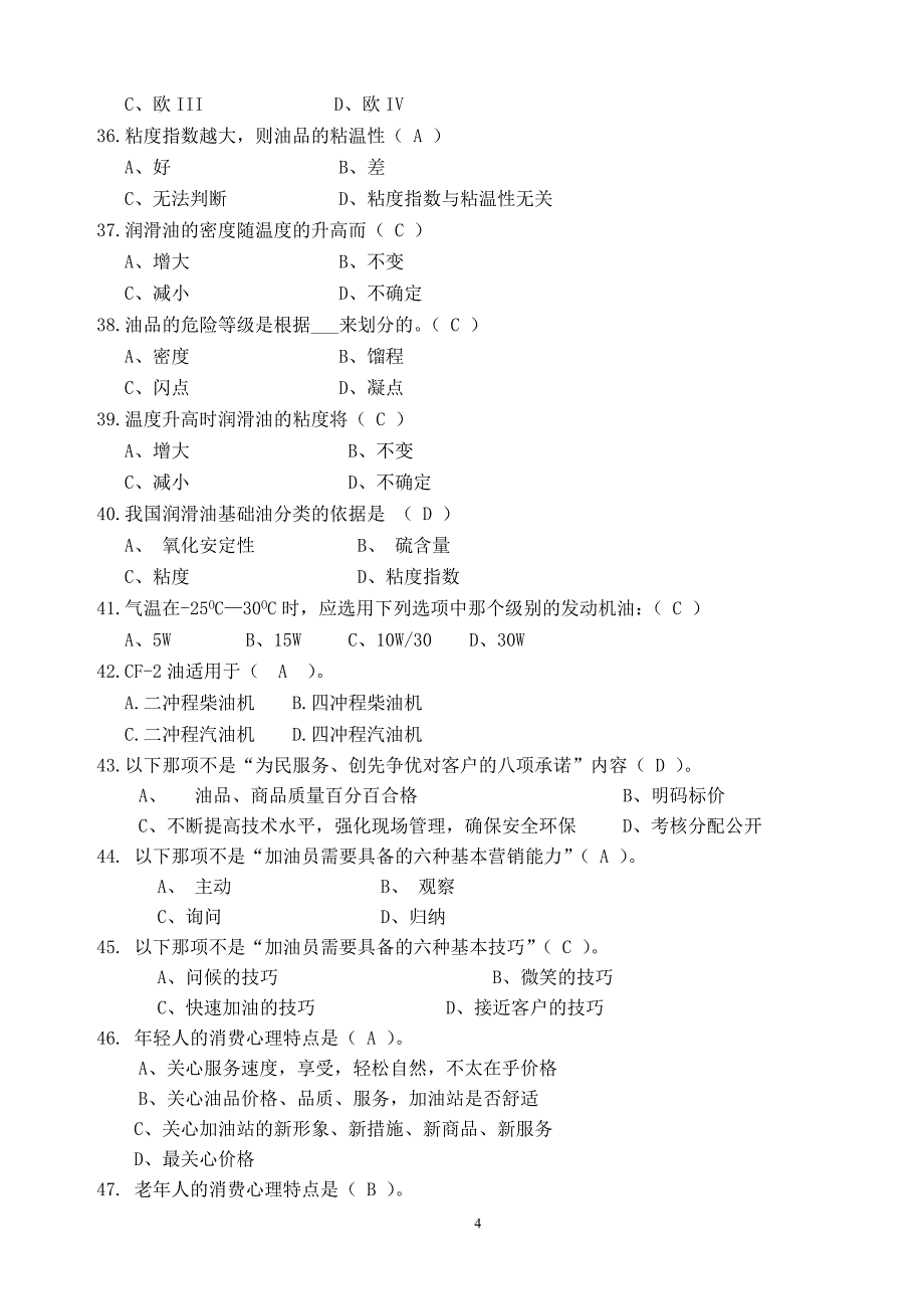 技能一加油服务技能笔试题库_第4页