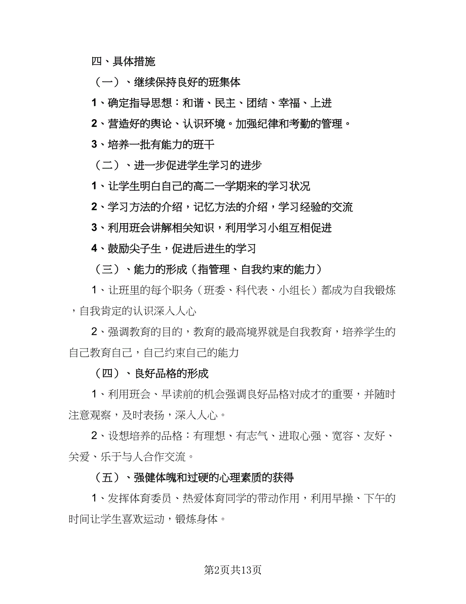 2023年第一学期班级工作计划例文（四篇）_第2页