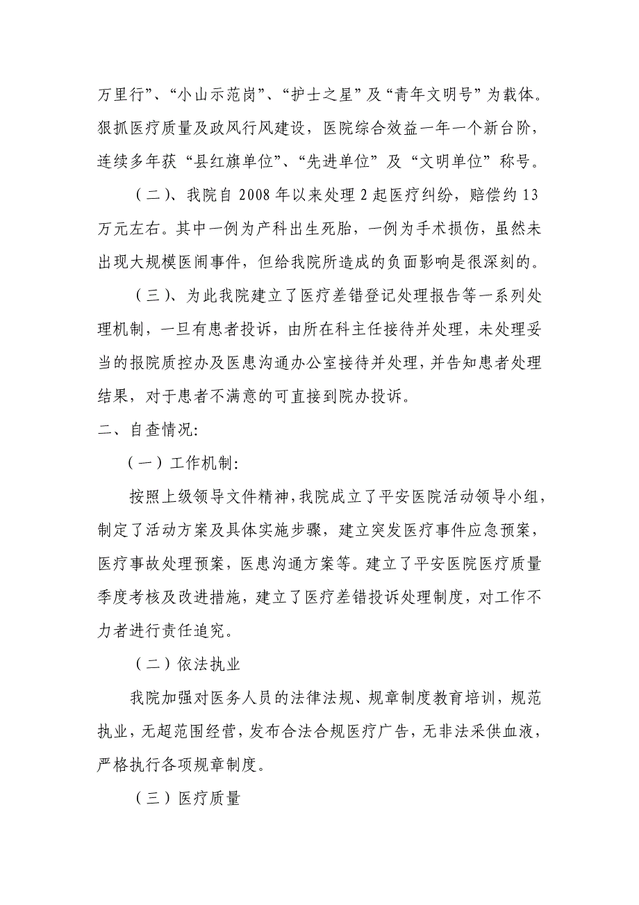 卫生院平安医院创建活动及自查报告_第2页