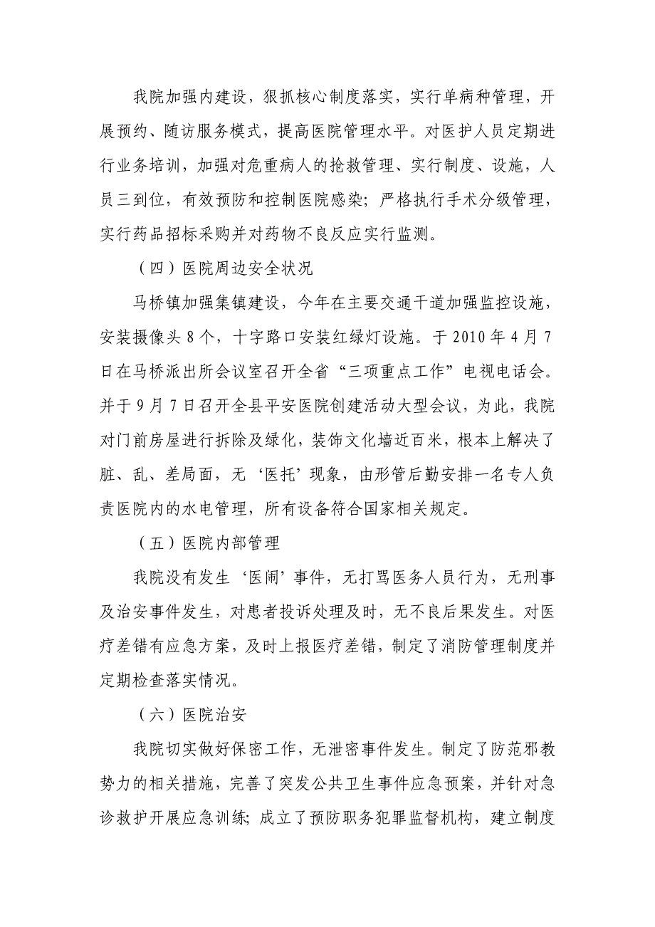 卫生院平安医院创建活动及自查报告_第3页