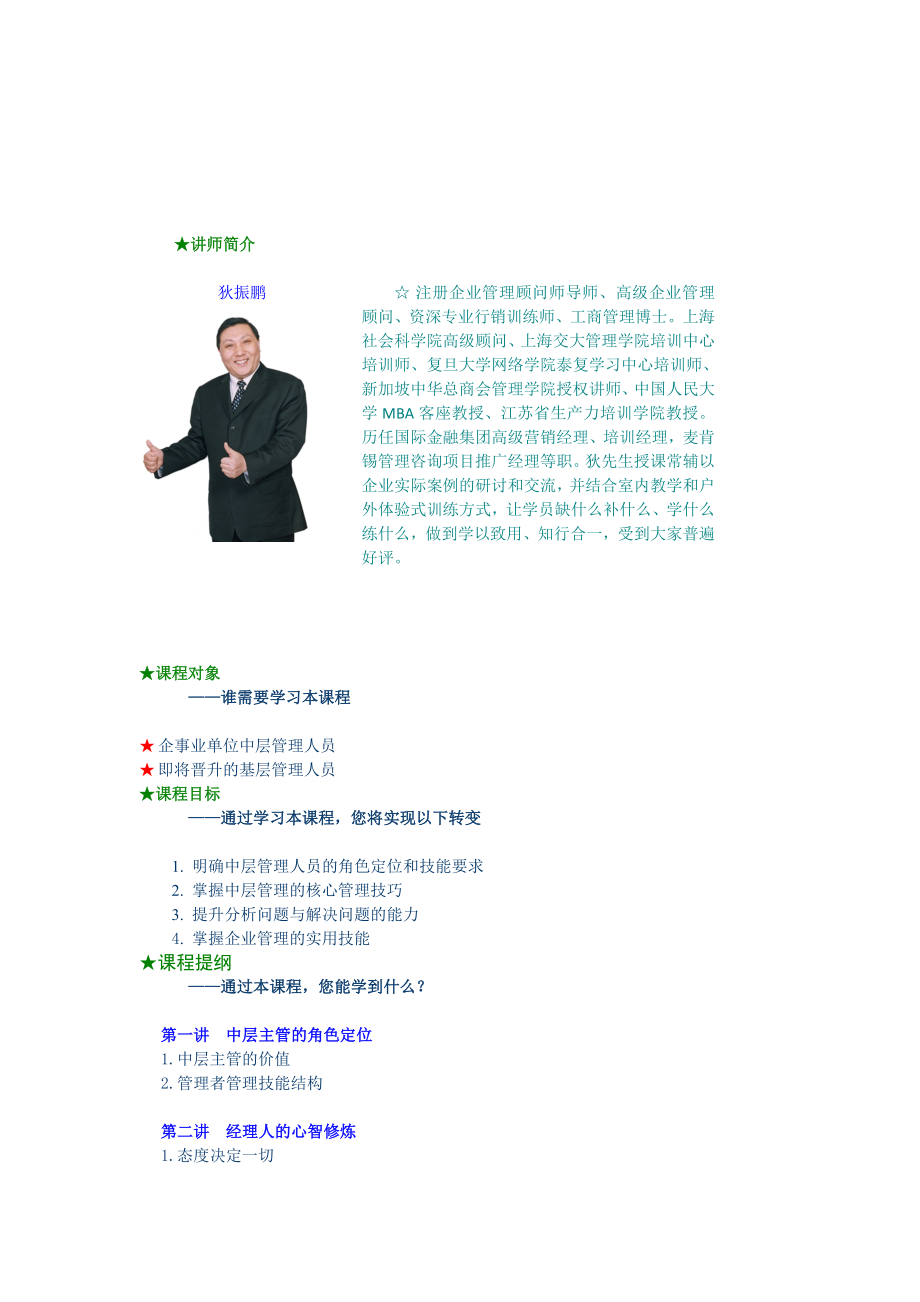 B20中层主管核心管理技能训练教程66P 狄振鹏_第1页