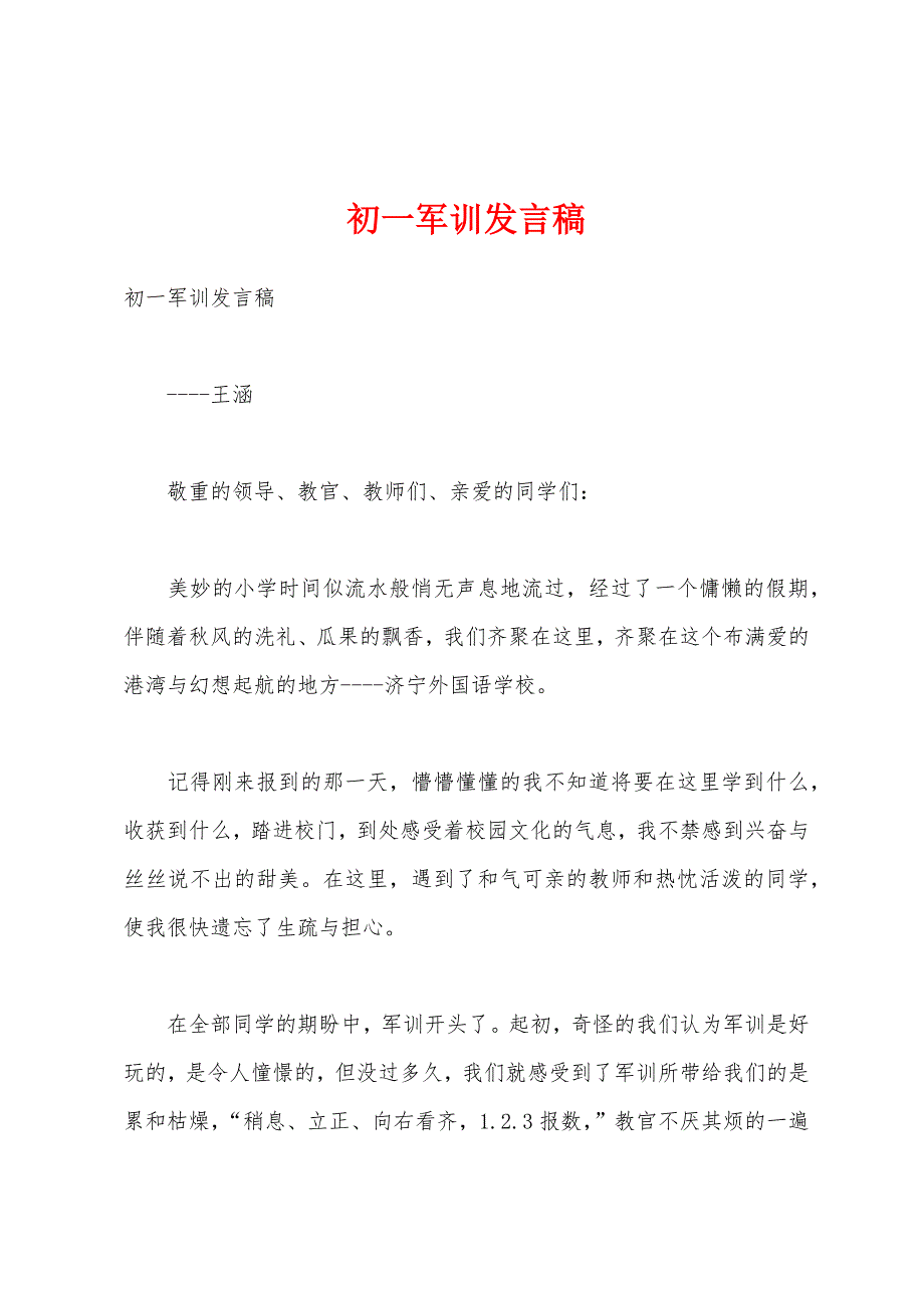 初一军训发言稿.docx_第1页