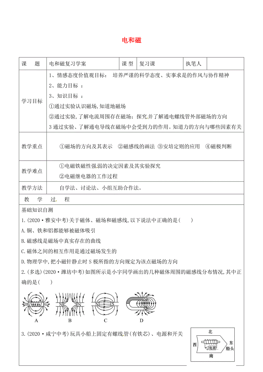 山东省广饶县广饶街道九年级物理全册20电和磁复习学案无答案新版新人教版通用_第1页