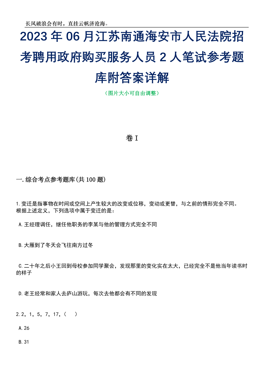 2023年06月江苏南通海安市人民法院招考聘用政府购买服务人员2人笔试参考题库附答案带详解_第1页