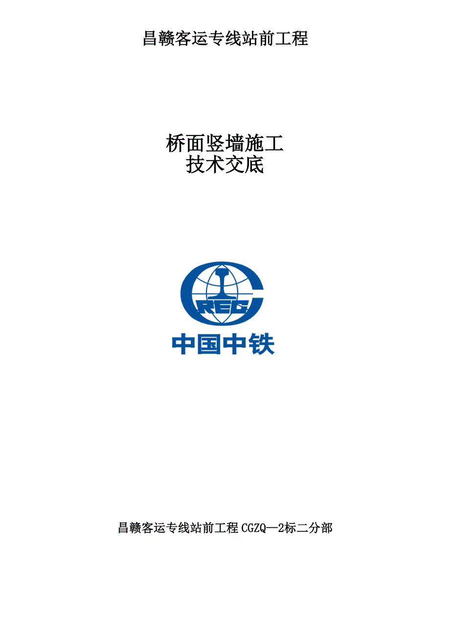 桥面竖墙施工技术交底.doc_第1页