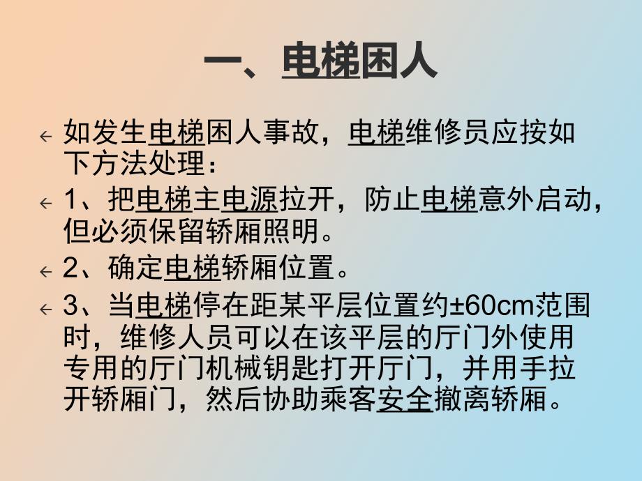 电梯常见故障及处理指南_第2页