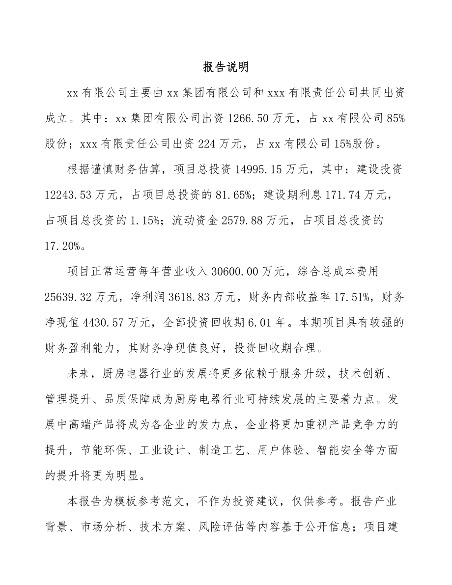 长沙关于成立厨房电器公司可行性研究报告_第2页