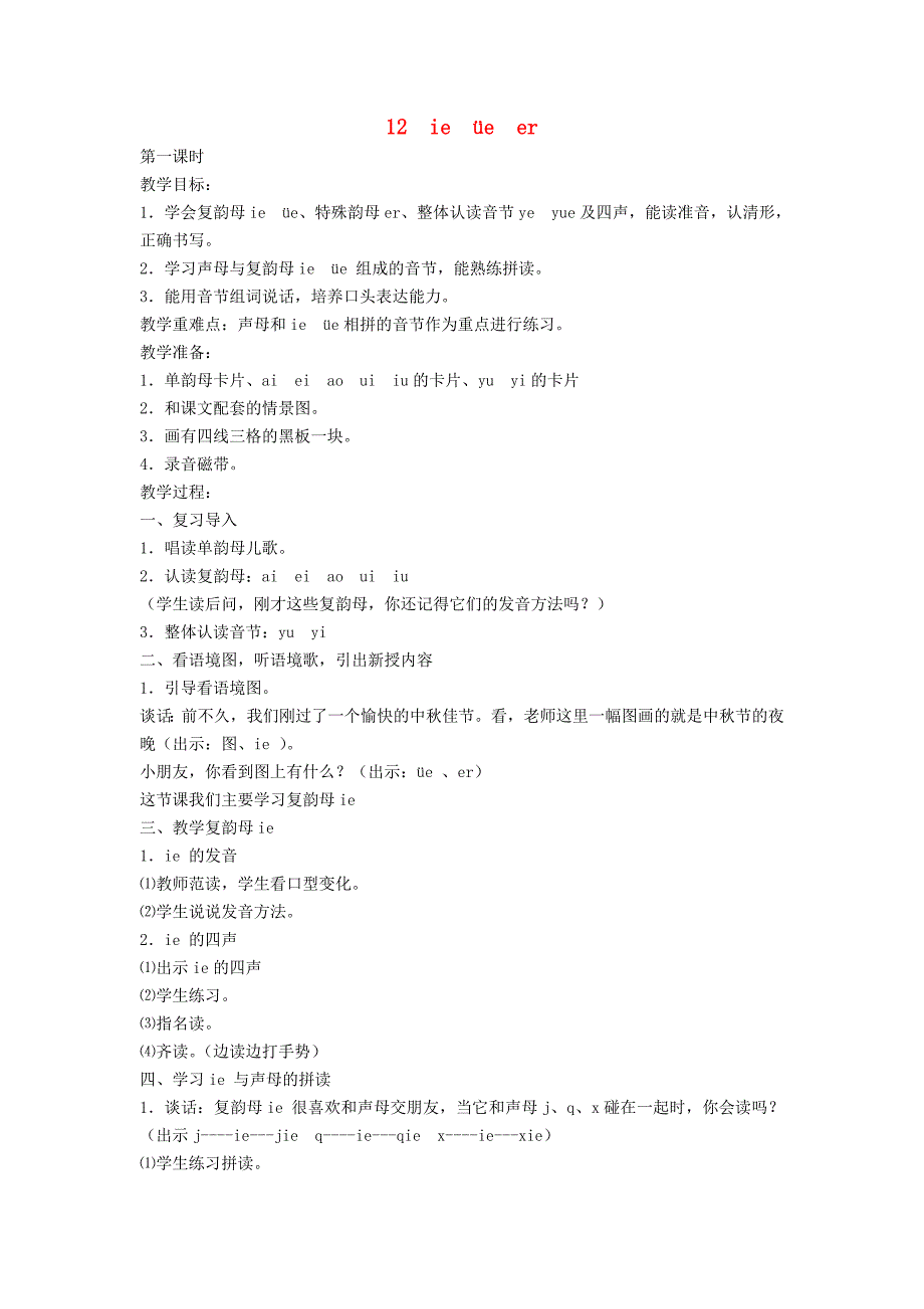 2022秋一年级语文上册 汉语拼音12《ie&#252;eer》教案 苏教版_第1页