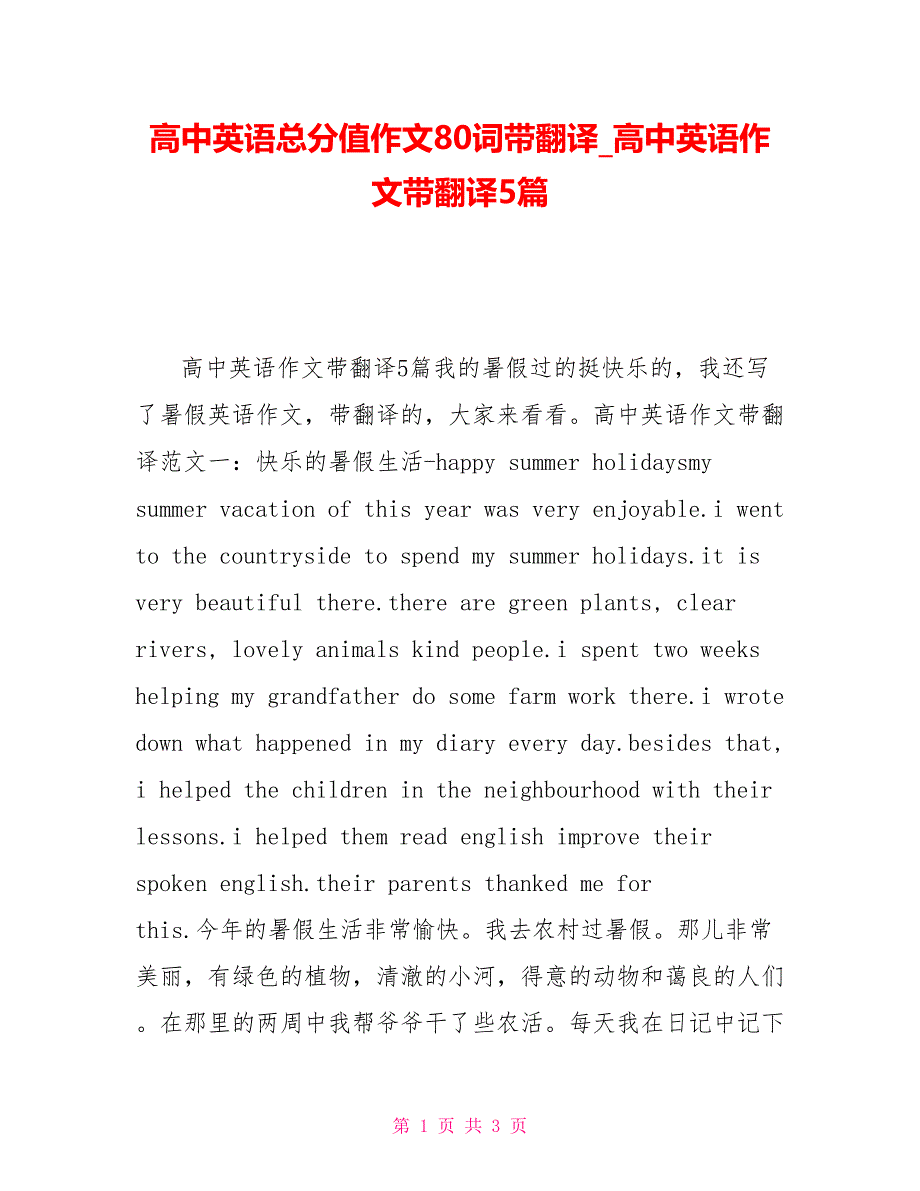 高中英语满分作文80词带翻译高中英语作文带翻译5篇_第1页