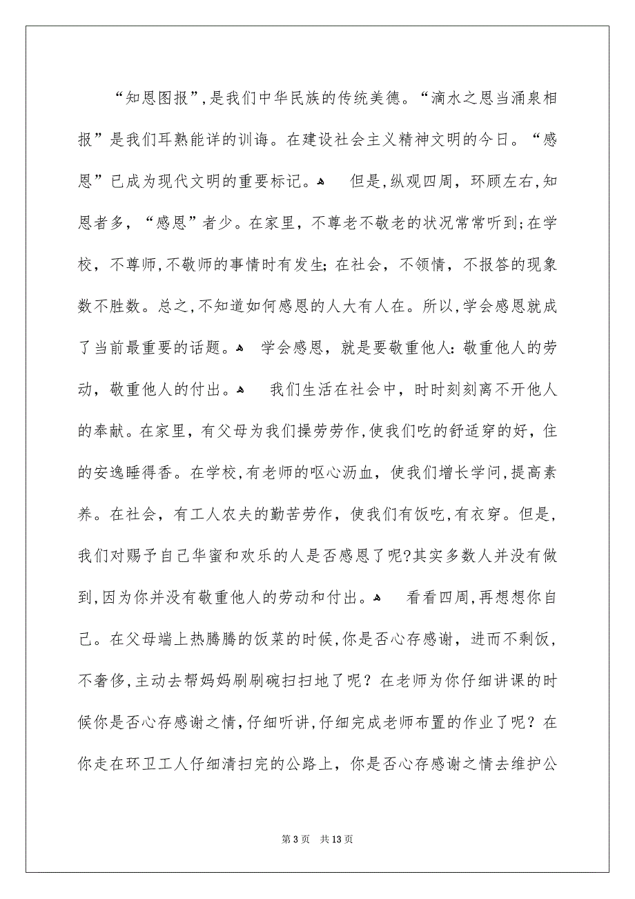 感恩范文演讲稿集合六篇_第3页