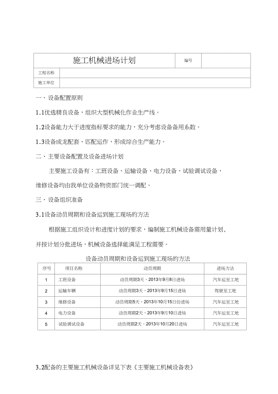 附表一、机械设备进场计划_第1页