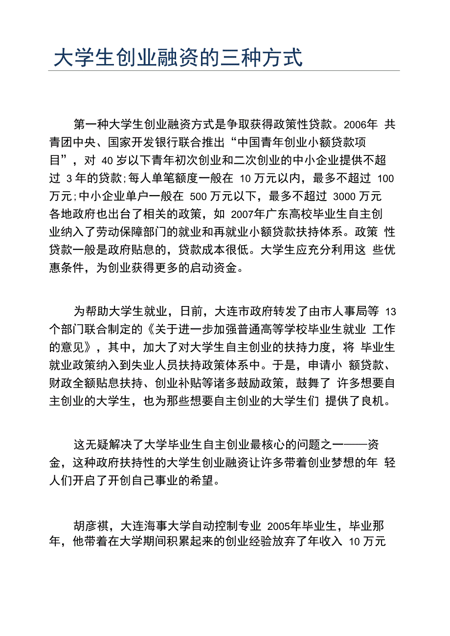 创业融资大学生创业融资的三种方式_第1页