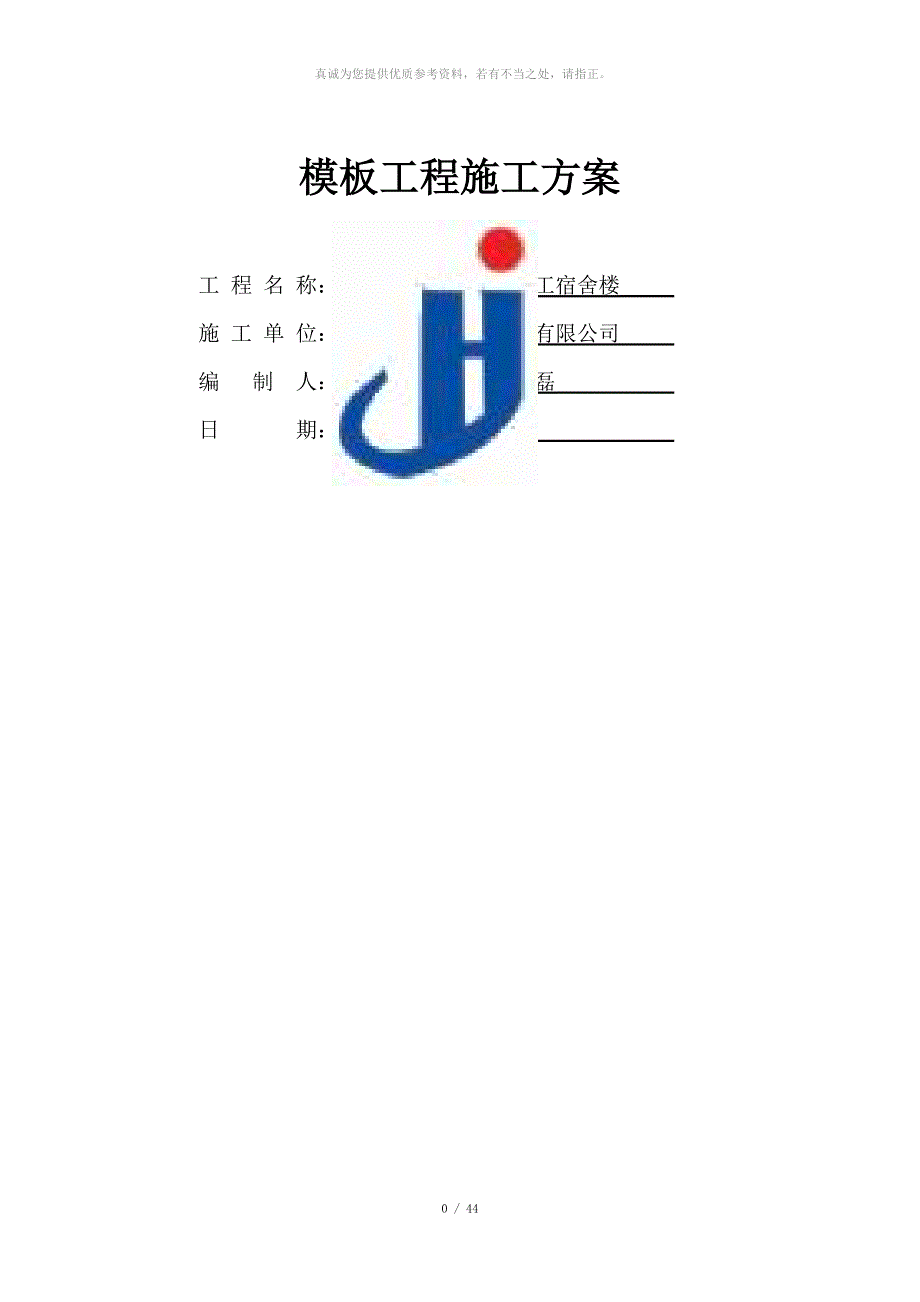 模板工程施工方案(已修改)_第1页