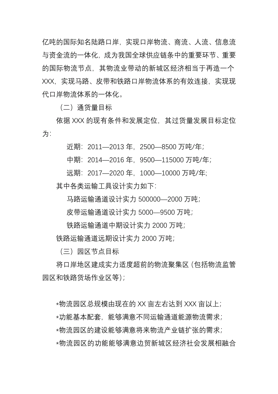 口岸物流业总体发展规划书_第2页