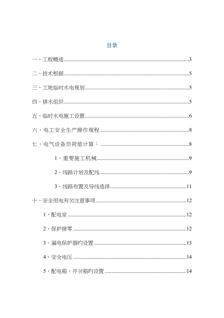 万科临时施工用水用电方案_第2页